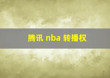 腾讯 nba 转播权